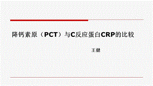 降钙素原(PCT)与C反应蛋白CRP的比较.ppt