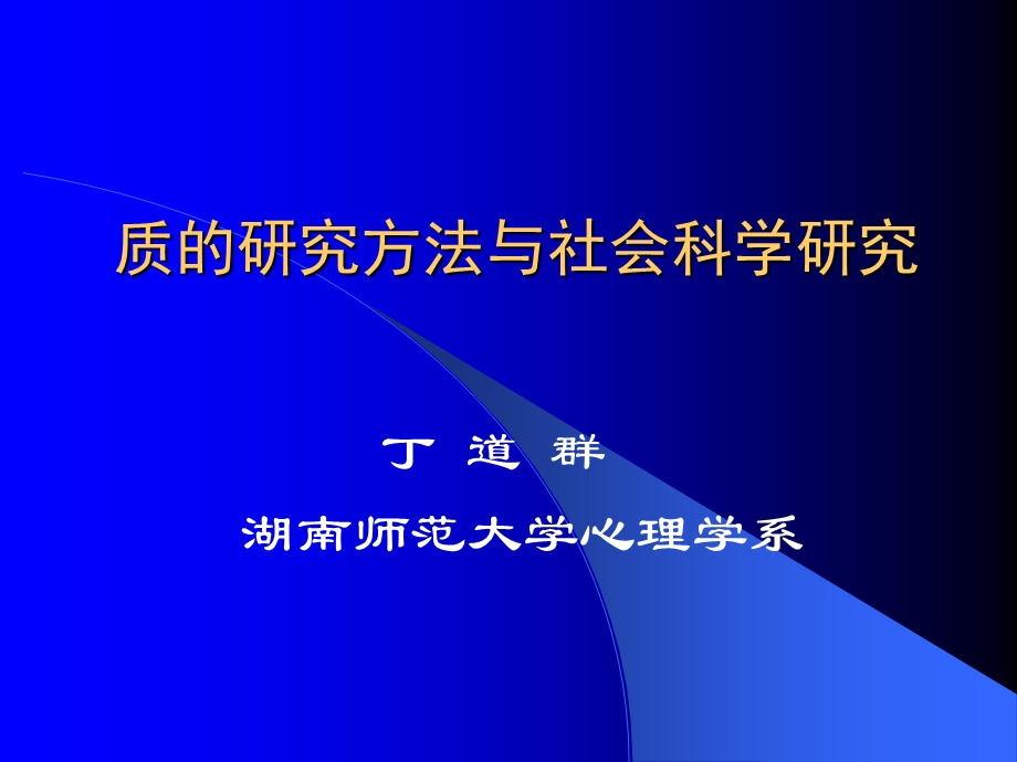 质的研究方法与社会科学研究.ppt_第1页