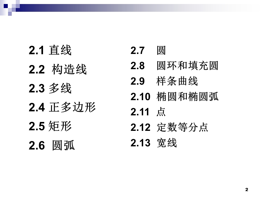 《cad教学课件》02第二章绘制二维图形.ppt_第2页