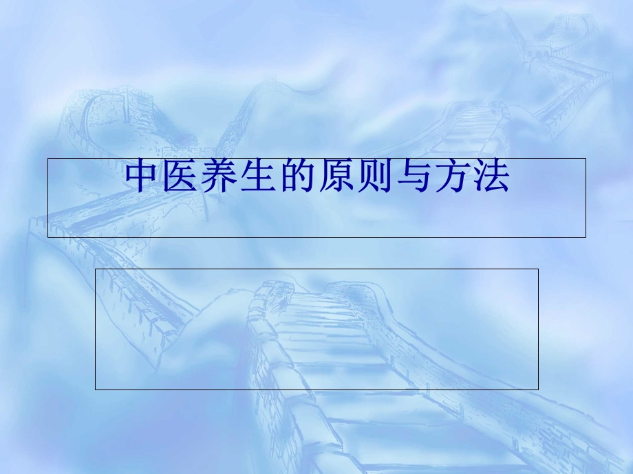 中医养生的原则与方法.ppt_第1页