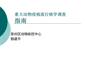 重大动物疫病流行病学调查.ppt