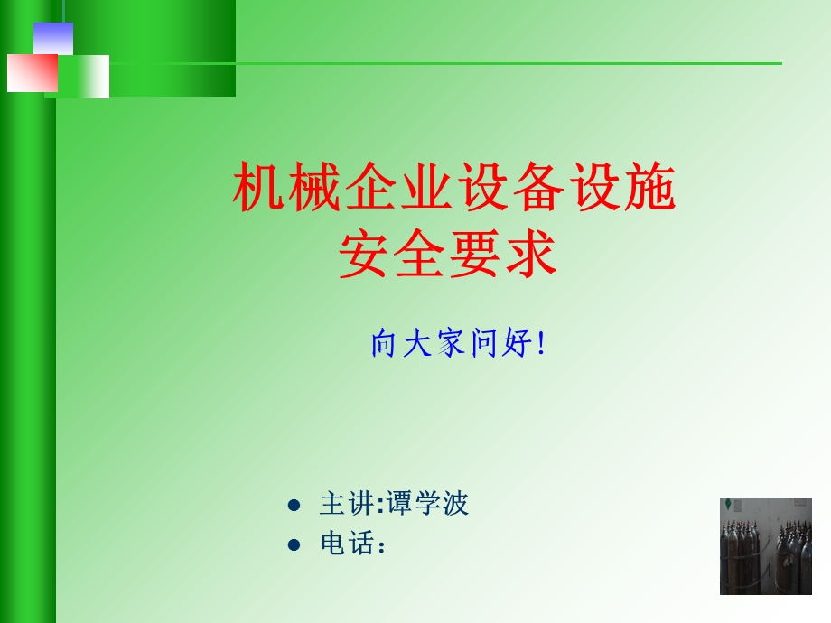 设备设施安全讲义.ppt_第1页