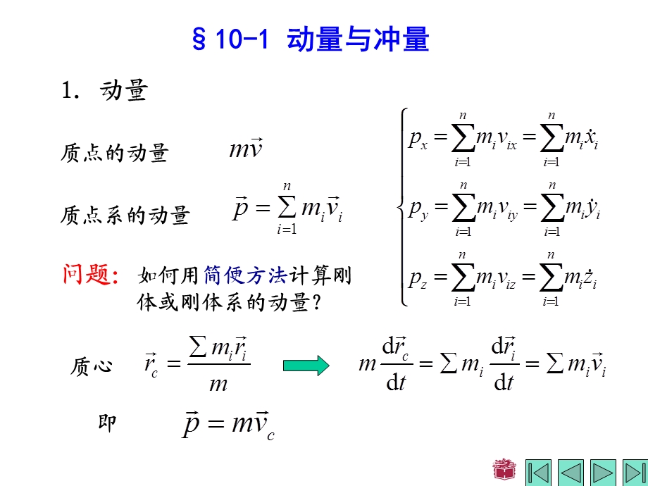 《理论力学》第十章动量定理.ppt_第2页