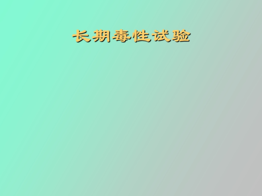 长期毒性试验.ppt_第1页