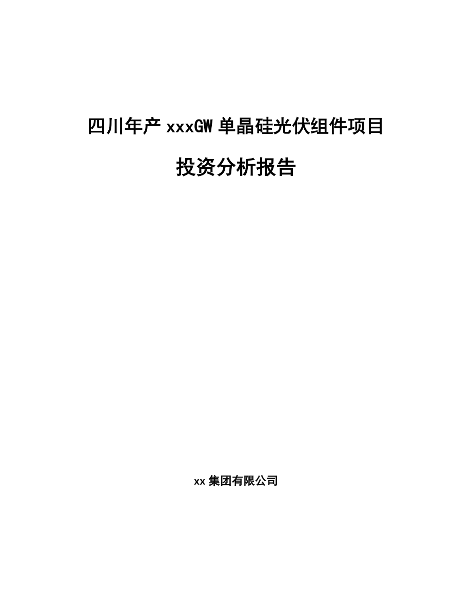 四川年产xxxGW单晶硅光伏组件项目投资分析报告.docx_第1页