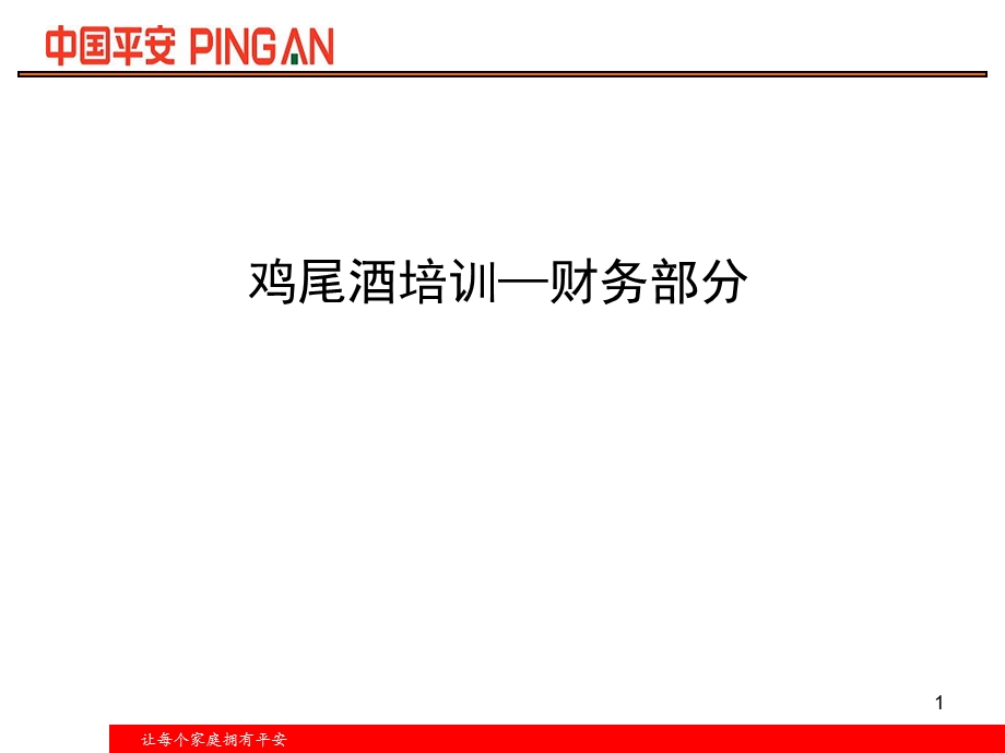 财务二号准则对财产保险公司的影响.ppt_第1页