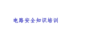 路安全知识培训.ppt