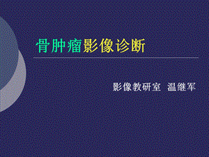 骨肿瘤影像诊断.ppt