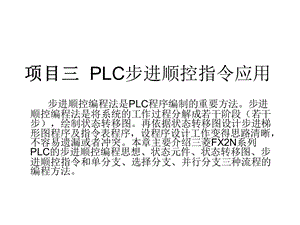 项目三PLC步进顺控.ppt