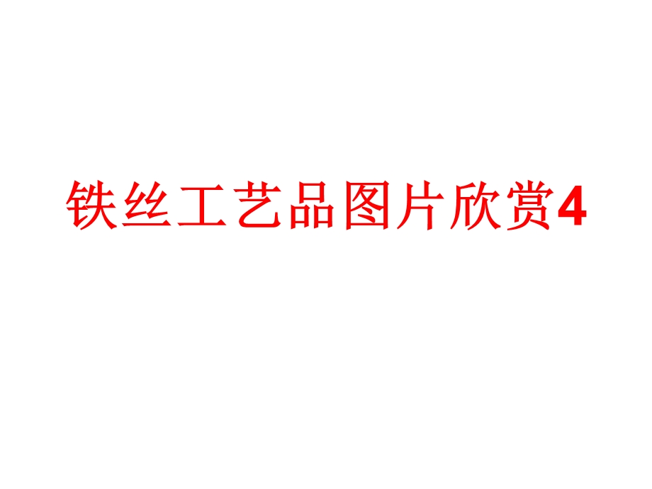 铁丝工艺品图片欣赏.ppt_第1页