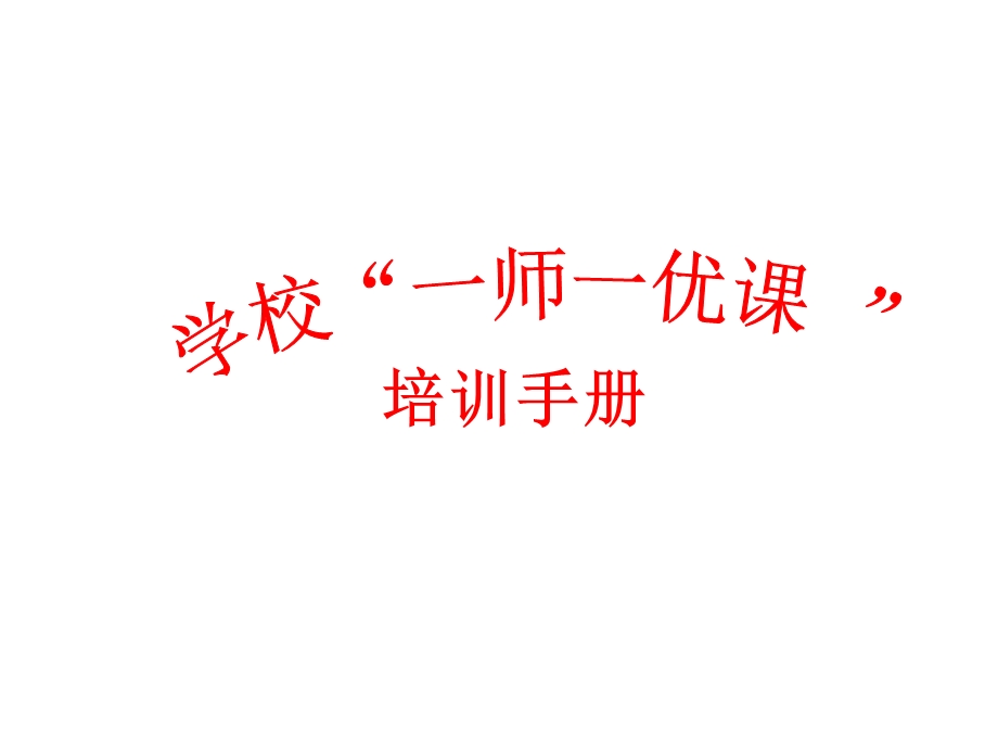 一师一优课培训手册.ppt_第1页