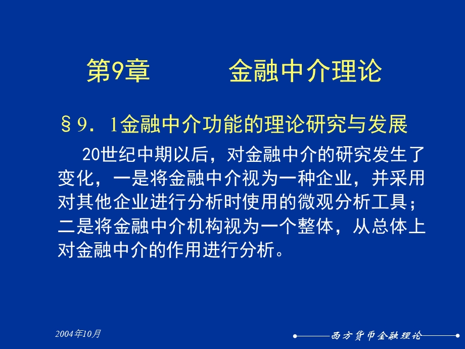 西方货币金融理论金融中介.ppt_第2页