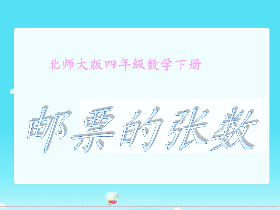 (北师大版)四年级数学下册课件-邮票的张数.ppt_第1页