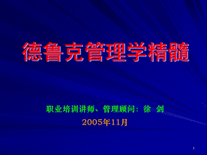 跟德鲁克管理学精髓.ppt