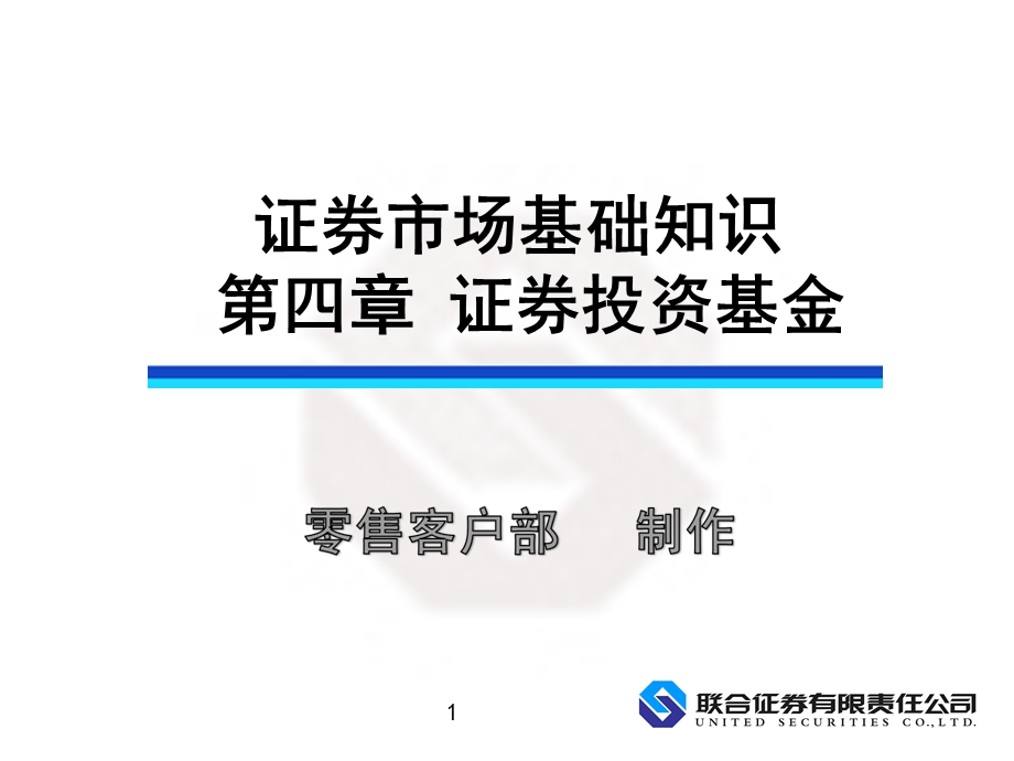 证券市场基础知识第四章.ppt_第1页