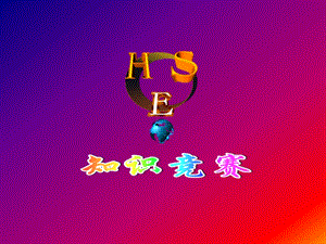 HSE知识竞赛.ppt