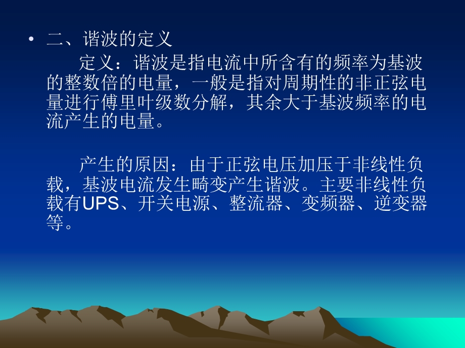 谐波的治理以及无功功率的补偿.ppt_第2页