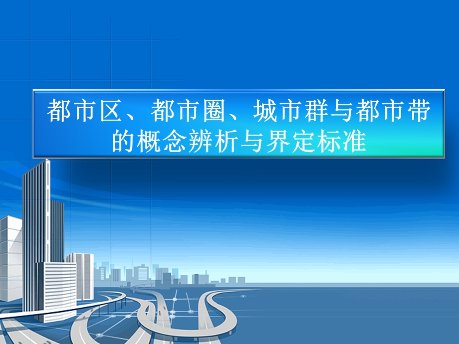 都市区、都市圈、城市群与都市带概念辨析.ppt_第1页