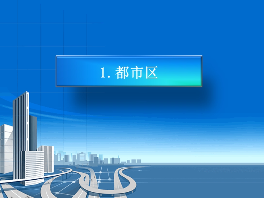 都市区、都市圈、城市群与都市带概念辨析.ppt_第3页