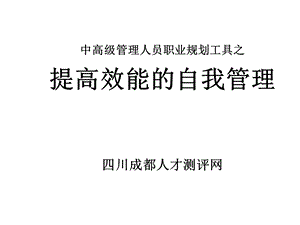 中高级管理人员职业规划.ppt