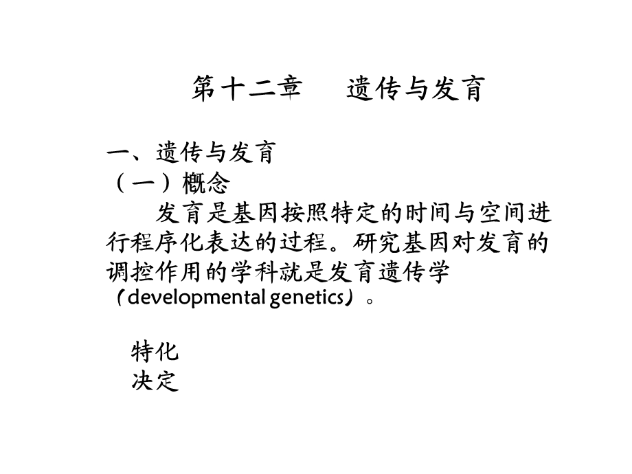 遗传学第十二章遗传与发育.ppt_第1页