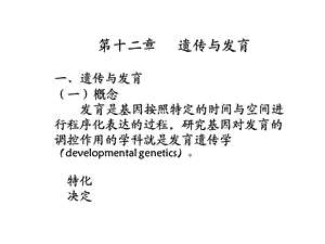 遗传学第十二章遗传与发育.ppt