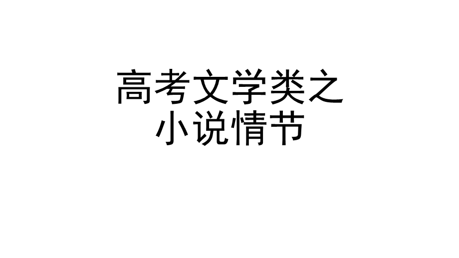 阅读之小说情节知识结构思维导.ppt_第1页