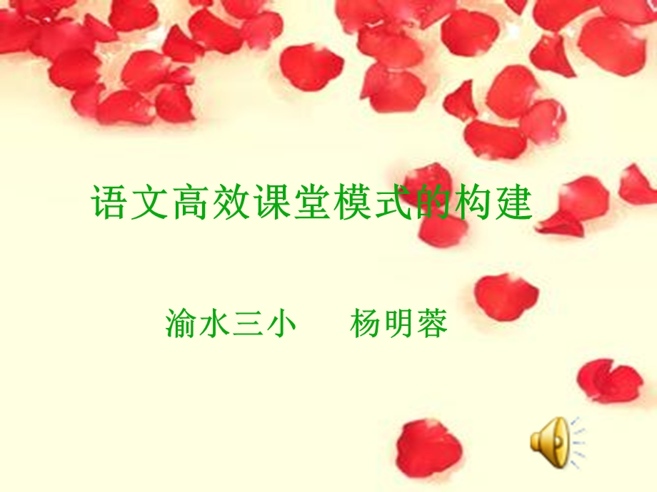 语文高效课堂模式的构建.ppt_第1页