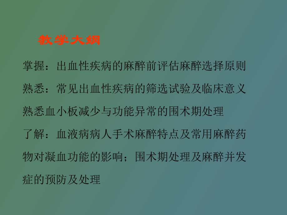 血液病病人麻醉.ppt_第2页