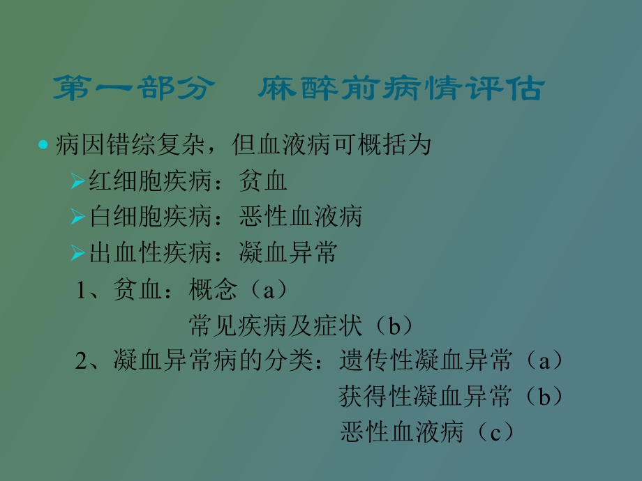 血液病病人麻醉.ppt_第3页