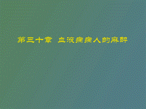 血液病病人麻醉.ppt