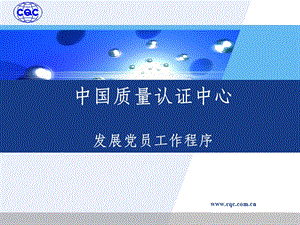 中国质量认证中心发展党员工作程序.ppt