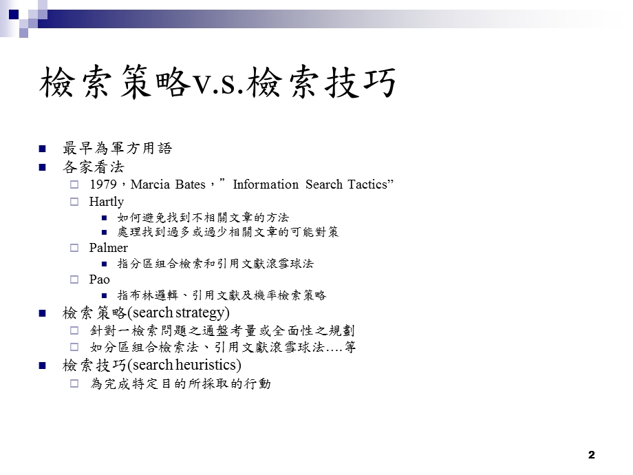 资讯检索策略与技巧.ppt_第2页