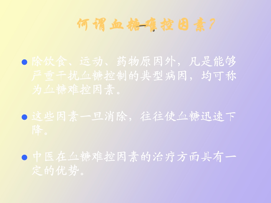 血糖难控因素的中医治疗.ppt_第3页