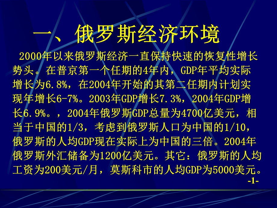 俄罗斯经济环境及中俄科技园情况.ppt_第2页