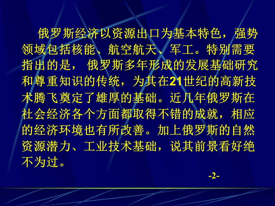 俄罗斯经济环境及中俄科技园情况.ppt_第3页