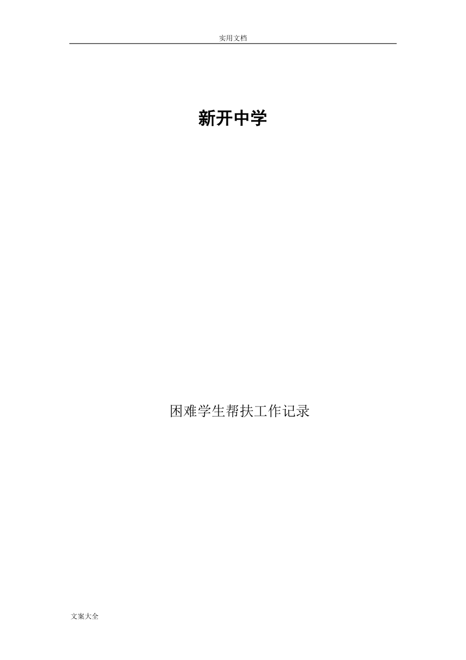 困难学生帮扶工作记录簿表.doc_第1页