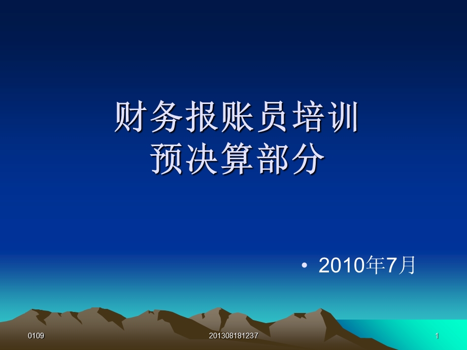 财务报账员培训预决算部分.ppt_第1页