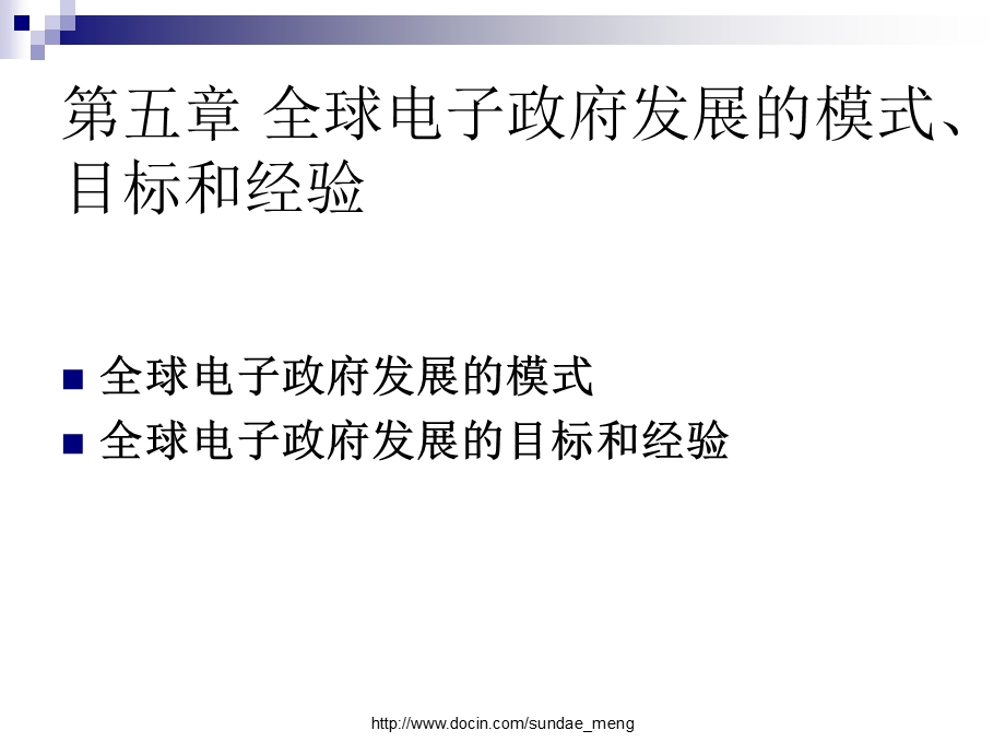 【课件】全球电子政府发展的模式、目标和经验.ppt_第1页