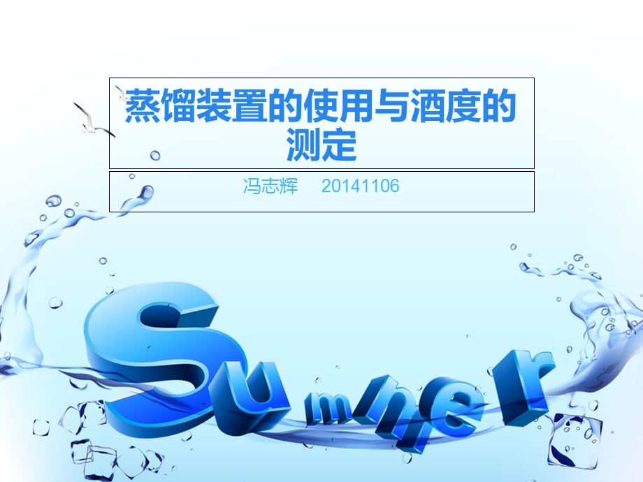 蒸馏装置的使用与酒度的测定.ppt_第1页