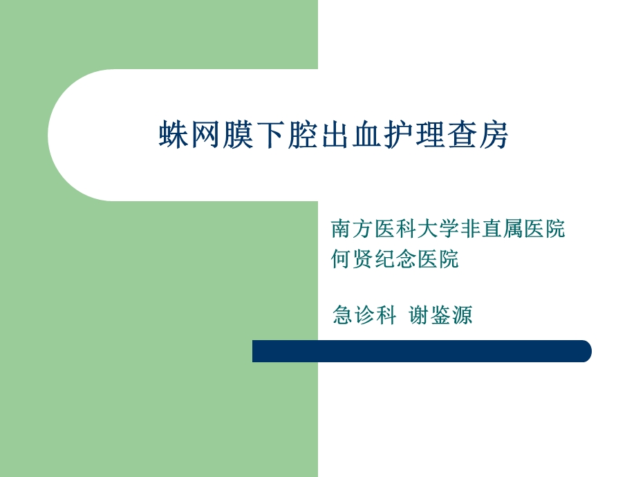 蛛网膜下腔出血护理查房.ppt_第1页