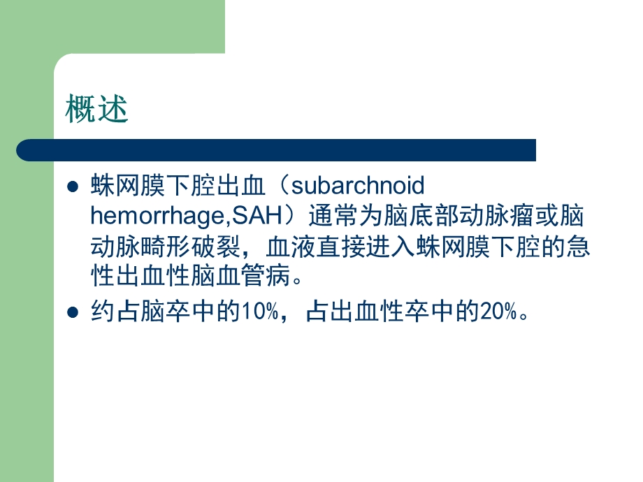 蛛网膜下腔出血护理查房.ppt_第2页