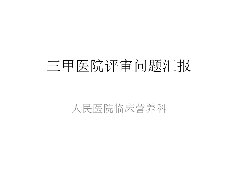 临床营养科等级评审汇报(持续改进).ppt_第1页