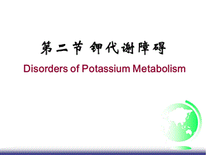 《病理生理学》课件-钾紊乱.ppt