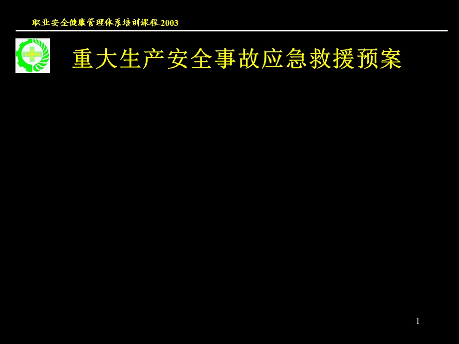 重大生产安全事故应急救援系统新.ppt_第1页