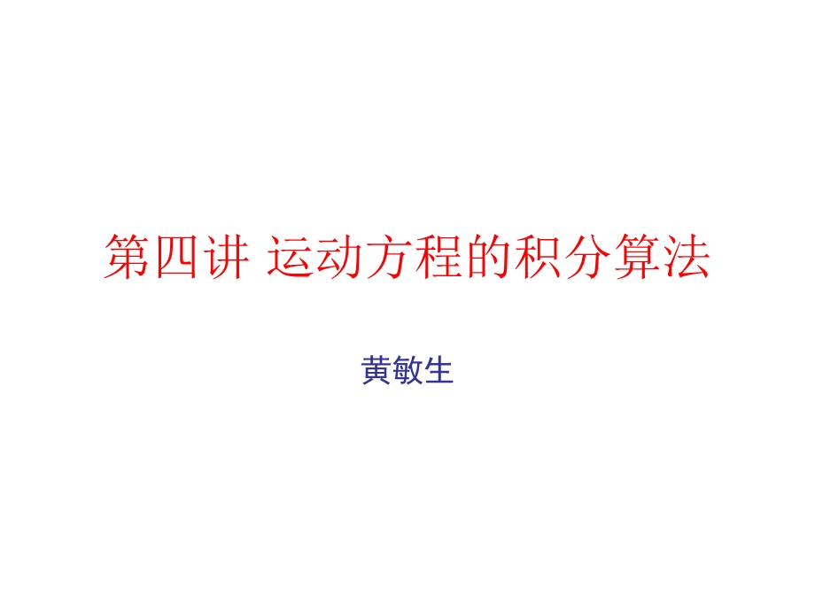 运动方程的积分算法.ppt_第1页