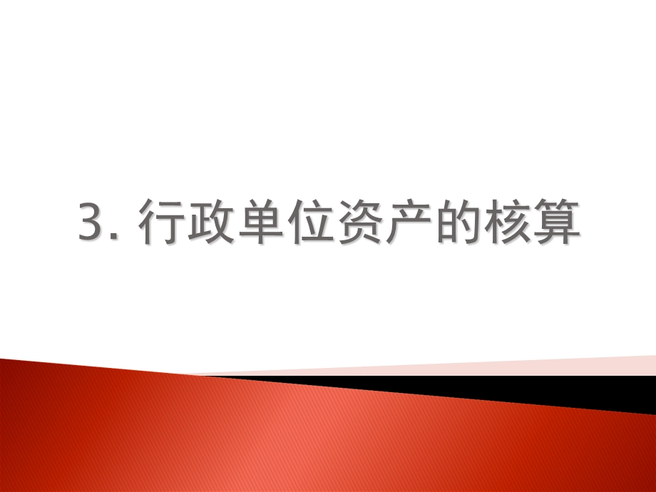 行政单位资产的核算.ppt_第1页