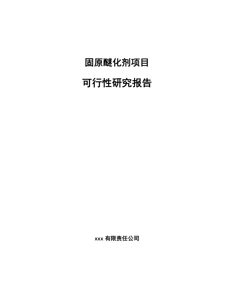 固原醚化剂项目可行性研究报告.docx_第1页