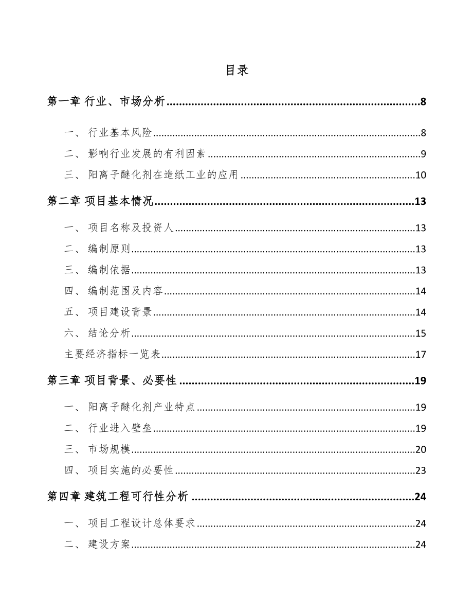 固原醚化剂项目可行性研究报告.docx_第2页