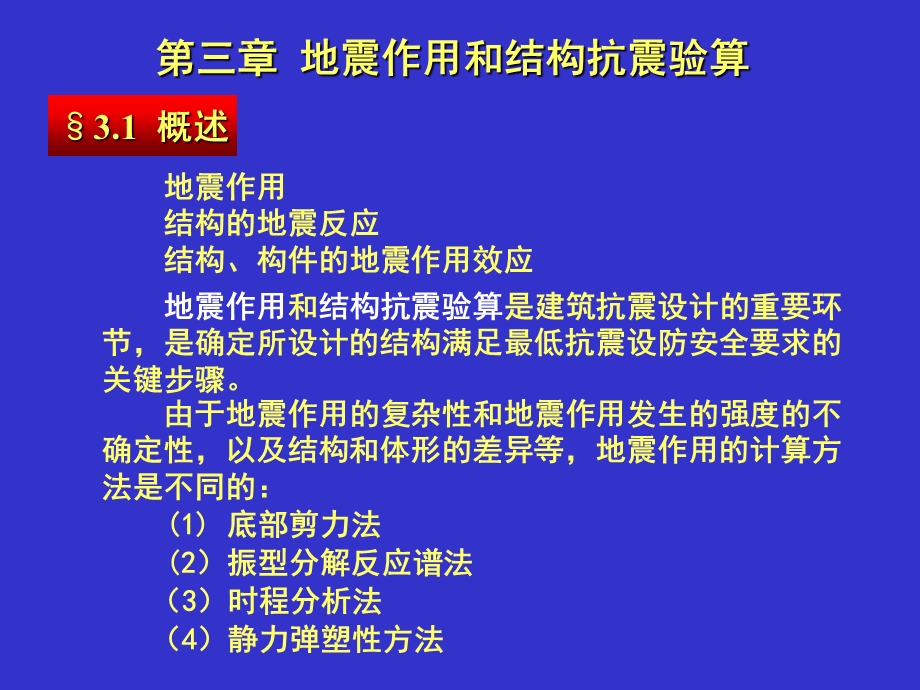 中南大学结构抗震原理第3章1.ppt_第1页